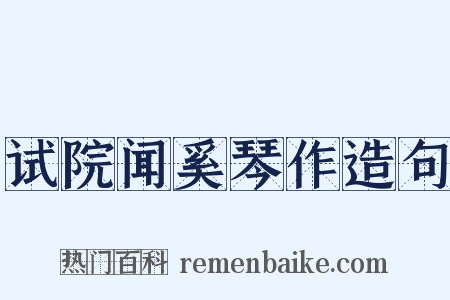 试院闻奚琴作造句是什么意思的图片